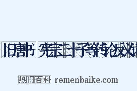 旧唐书·宪宗二十子等传论反义词是什么意思的图片